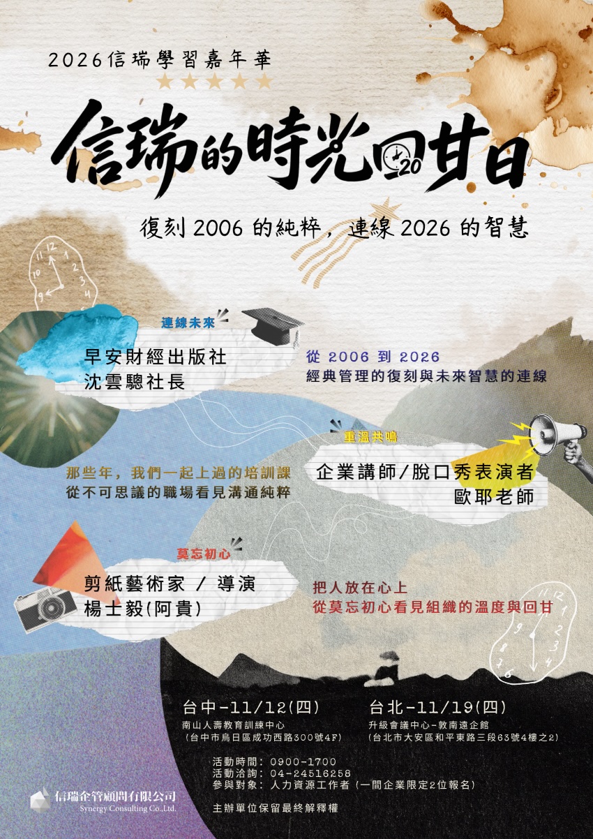 2026信瑞學習嘉年華【時光回甘日：20年的管理經典與解鎖未來管理趨勢】